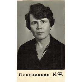 Плотникова Нина Филатовна